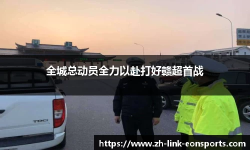 全城总动员全力以赴打好赣超首战