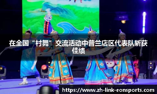 在全国“村舞”交流活动中普兰店区代表队斩获佳绩