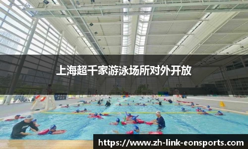 上海超千家游泳场所对外开放