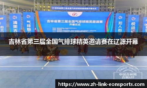 吉林省第三届全国气排球精英邀请赛在辽源开幕